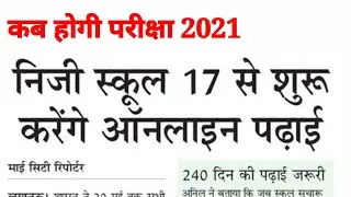 कब होगी परीक्षा 2021/ up board exam 2021 new date kab ayegi