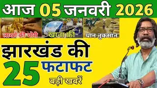 आज 05 जनवरी 2026 झारखण्ड की ताजा खबर l Today Jharkhand News l Jharkhand Breaking News