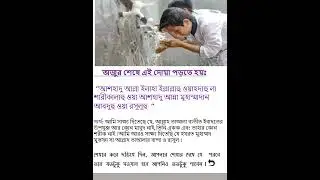 অজুর শেষে এই দোয়া পড়িতে হয় ।