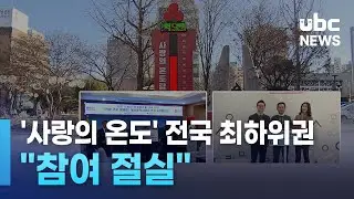 '사랑의 온도' 전국 최하위권.. 