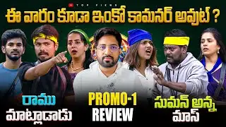 Nominations 🔥 | Day 23 Promo 1 | Ramu vs Sanjana 🔥 |  Bigg Boss Telugu 9 Review By Top Views2.0