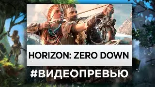 Превью Horizon Zero Dawn - интригующей эксклюзив для PlayStation 4