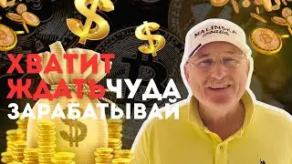 #75 ⚡Хватит ждать чудо! ВКЛАДЫВАЙ В СЕБЯ 🚀 Кто НЕ Может &mdash; МЫ Поможем!