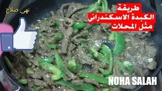 طريقة عمل الكبدة الاسكندرانى مثل المحلات | نهى صلاح