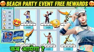 BEACH PARTY EVENT FREE REWARDS 😍 | FREE FIRE NEW EVENT | FF NEW EVENT | NEW EVENT FREE FIRE .