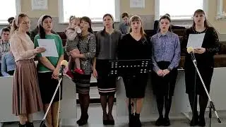 Забудь вчерашнюю обиду, покрой любовию,прости 5.11.2023г. Церковь ЕХБ Пос.Высокий Пение Сестёр