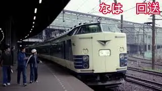 581系583系　寝台座席両用　交直流電車　1976頃〜