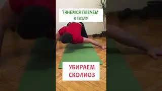 👉 Сколиоз убираем в любом возрасте 👍 Просто упражнение