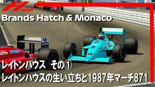 レイトンハウスその①　レイトンハウスの生い立ちとマーチ871