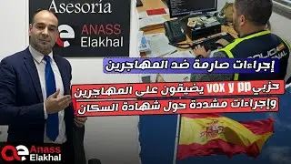الأحزاب اليمينية تضيق على المهاجرين واجراءات جديدة حول شهادة السكنى…