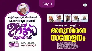 വൈലത്തൂർ തങ്ങൾ 9-ാം ഉറൂസ് മുബാറക് | ഒക്ടോബർ: 17 |18 |19 | Day 1 |അനുസ്മരണ സമ്മേളനം