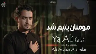 21 RAMZAN NOHAY 2025 | KUSHTA SHUD ALI as کشتہ شد علی | ALI ASGHAR ALAMDAR | FARSI NOHA 2025