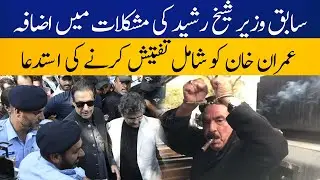 Sheikh Rasheed in big trouble | Investigation against Imran Khan ? | Breaking News | Capital TV