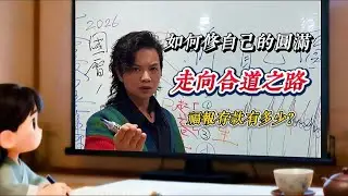 如何修自己的圓滿，走向合道之路！#你的［福報存款］多少？嗶~！餘額不足？ ❤️感恩道慈緣督導開示🙏🙏🙏#台東玄濟宮 