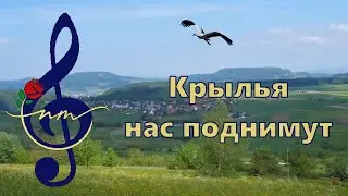 NMusic - КРЫЛЬЯ НАС ПОДНИМУТ
