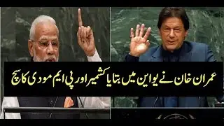 IMRAN KHAN SPEECH  ON JAMMU KASHMIR IN UNITED NATION 2019