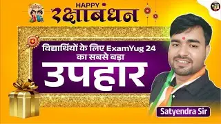 Happy रक्षाबंधन | विद्यार्थियों के लिए ExamYug 24 का सबसे बड़ा उपहार | Satyendra Sir | ExamYug24