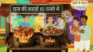 Raj ki mutton kadai | 10 रुपए में 😱❓| hindi moral stories | mutton | Hindi kahaniyan | #mutton 