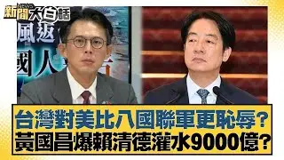台灣對美比八國聯軍更恥辱？黃國昌爆賴清德灌水9000億？【#新聞大白話】20260114｜#邱毅 #陳揮文 #何景榮