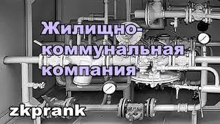 Пранк ЖКХ | ЖИЛИЩНО-КОММУНАЛЬНАЯ КОМПАНИЯ