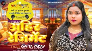 #यादव समुदाय | अहीर रेजिमेंट | #Kavita Yadav का हिट गाना | Ahir Regiment | Bhojpuri Song 2024