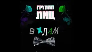 Группа ЛИЦ &laquo;В Хлам&raquo;