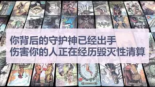 Tarot✨你背后的守护神已经出手，那个伤害你的人正在经历毁灭性清算