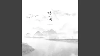 秋风词