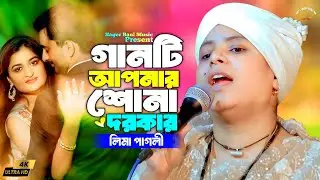 লিমা পাগলীর গানের মাঝে হঠাৎ ঝগড়া | লাগাইলে লাগাও কিনারা | Lima Pagli | Sad Song | Sagor Baul Music