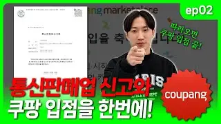 5분으로 끝내는 통신판매업 신고와 쿠팡윙 가입