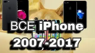 Все iPhone 2007-2017