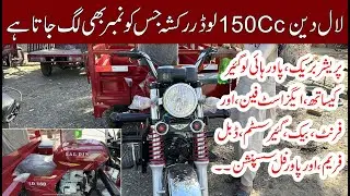 Lal Din 150cc Loader Rickshaw Price | Loader Rickshaw Price in Pakistan 2024 | Loader Rickshaw