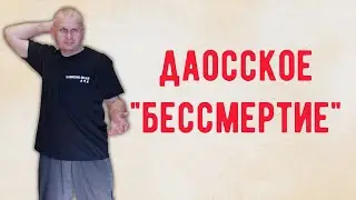 Даосское 