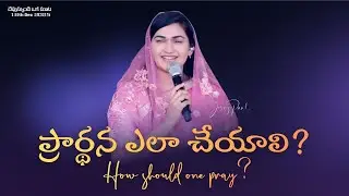 ప్రార్థన ఎలా చేయాలి? || How Should One Pray? || Jessy Paul || Telugu Sermon 
