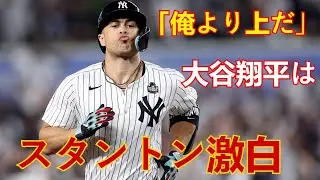 「大谷翔平は俺より上だ」スタントンが本音を激白！打撃の天才たちが認めた