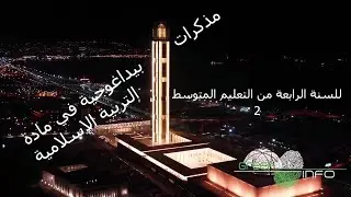 مذكرات بيداغوجية في مادة التربية الإسلامية للسنة الرابعة  من التعليم المتوسط الجزء الثاني
