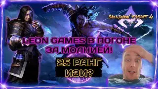 SHADOW FIGHT 4 ARENA ЛЕТИМ за РАЙКИЧИ и апаем РАНГ  I 25.06.2025 I PC I 2K ULTRA I HARD PLAY