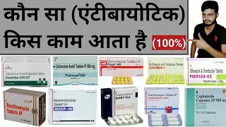 कौन सा एंटीबायोटिक किस काम आता है। Antibiotics Medicines । कौन सी दवा किस काम में आती है। Medicine