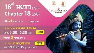 श्रीमद्भगवद्गीता -  18वाँ अध्याय (2/6) - डॉ.आशू जी गोयल  - 02/11/25 - 18th Chapter (2/6)