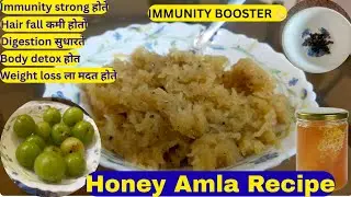 Honey Amla Recipe | शहद आवळा बनवा फक्त 5 मिनिटांत | Immunity Booster | Natural Immunity