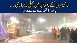 First Snowfall After Murree Incident | Latest Updates