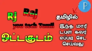 How to set double color in text in mobile in tamil//ஓட்ட குடம் Raj creation