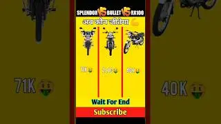 Splendor 🆚 Bullet 🆚 RX 100। Full Comparison😈। #shorts #splendor #bullet