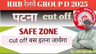 Rrb patna group d cut off 2025| railway group d cut off patna 2025|| patna group d cut off 2025