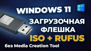 Windows 11: официальный ISO + Rufus - создаем загрузочную флешку #windows11