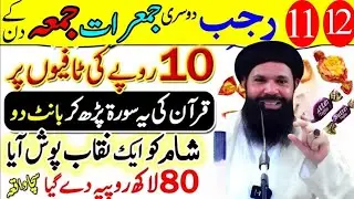 11 12 Rajab jumerat 10 rupy mo toffee par Surah kausar Ka wazaifa ameer hone Ka Amal ubqari 