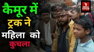 Kaimur में दर्दनाक सड़क हादसा,Truck ने महिला को कुचला, मौके पर हुई मौत