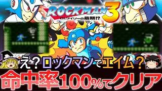 【ゆっくり実況】ロックマン３で命中率100％でクリア　PART1