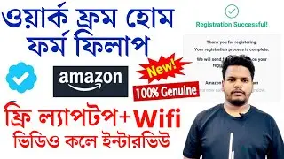 অ্যামাজন ওয়ার্ক ফ্রম হোম জব.. ফর্ম ফিলাপ মোবাইলে ||  Amazon Work From Home Job From Fillup 2023