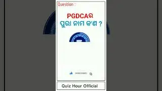 Full From Of PGDCA | QUIZ HOUR OFFICIAL | Odia GK || GENERAL KNOWLEDGE